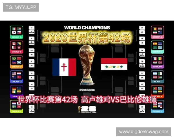 2026世界杯法国VS伊拉克阵型深度解析：战术布局、战术执行与比赛胜负关键